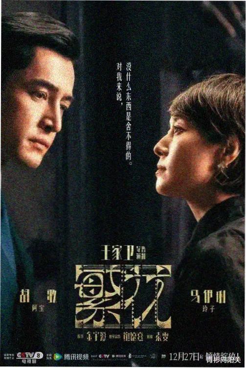 漫长的季节第11集